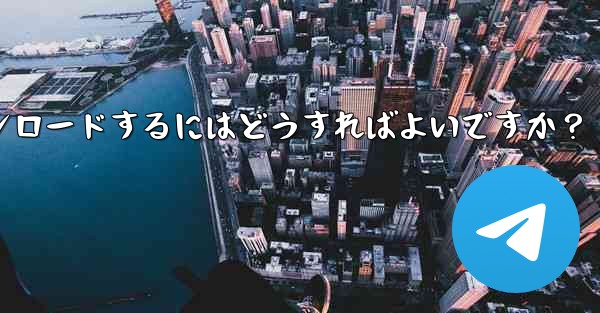 Telegram の macOS デスクトップ クライアントをダウンロードするにはどうすればよいですか？ - テレグラムユーザーガイドチュートリアル