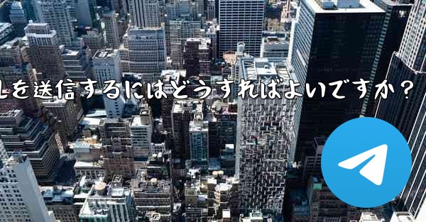 Telegram で 2GB を超える非常に大きなファイルを送信するにはどうすればよいですか？ - テレグラムユーザーガイドチュートリアル