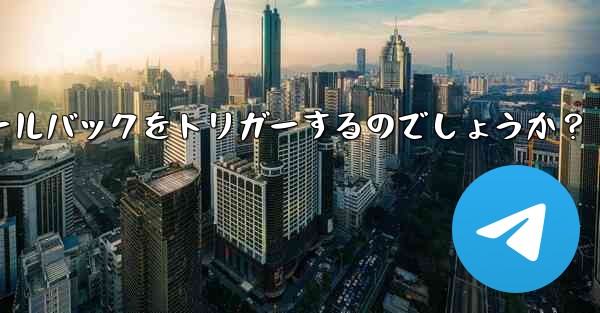 Telegram はどのようにしてインライン キーボード ボタンでボットのコールバックをトリガーするのでしょうか？ - テレグラムユーザーガイドチュートリアル