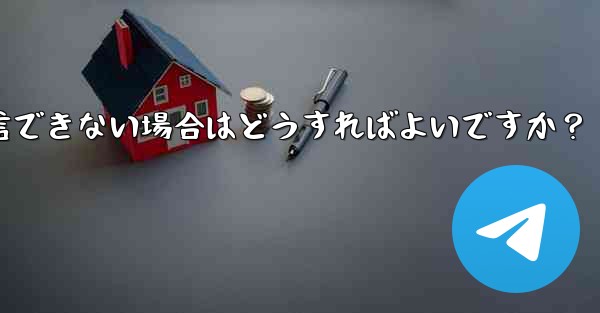 Telegram 音声通話確認コードを受信できない場合はどうすればよいですか？ - テレグラムユーザーガイドチュートリアル