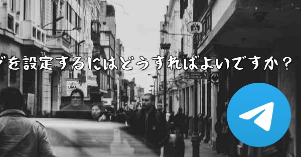 新しいメンバーが Telegram に参加するときにウェルカム メッセージを設定するにはどうすればよいですか？ - テレグラムユーザーガイドチュートリアル