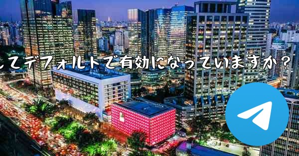 Telegram の「エンドツーエンド暗号化」はすべてのチャットに対してデフォルトで有効になっていますか？ - テレグラムユーザーガイドチュートリアル