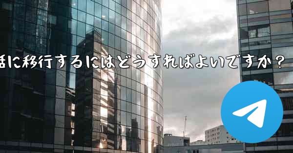 Telegram を古い携帯電話から新しい電話に移行するにはどうすればよいですか？ - テレグラムユーザーガイドチュートリアル