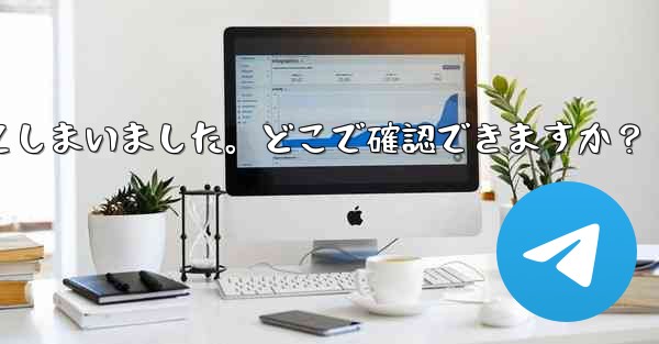 Telegram のユーザー名を忘れてしまいました。どこで確認できますか？ - テレグラムユーザーガイドチュートリアル