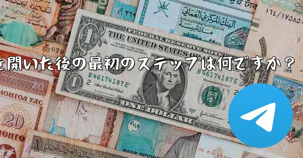 Telegram アプリを開いた後の最初のステップは何ですか？ - テレグラムユーザーガイドチュートリアル