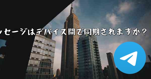 Telegram メッセージはデバイス間で同期されますか？ - テレグラムユーザーガイドチュートリアル