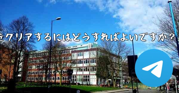 メッセージを削除せずに、Telegram の特定の連絡先を含むすべてのキャッシュされたメディアをクリアするにはどうすればよいですか？ - テレグラムユーザーガイドチュートリアル