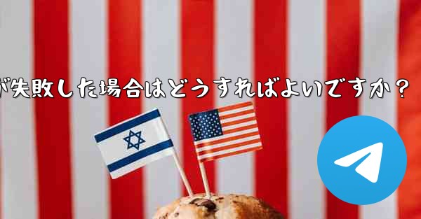 Telegram ファイルのアップロードが失敗した場合はどうすればよいですか？ - テレグラムユーザーガイドチュートリアル