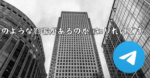 Telegram で「連絡先の検出」をオフにするとどのような影響があるのか​​知りたいです。 - テレグラムユーザーガイドチュートリアル