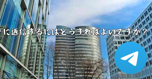 特定の Telegram メッセージに返信するにはどうすればよいですか？ - テレグラムユーザーガイドチュートリアル