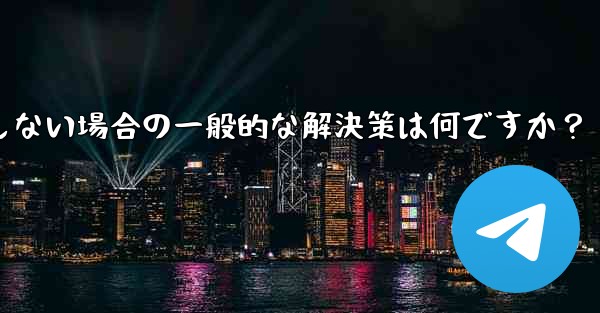 Telegram が SMS 確認コードを受信しない場合の一般的な解決策は何ですか？ - テレグラムユーザーガイドチュートリアル