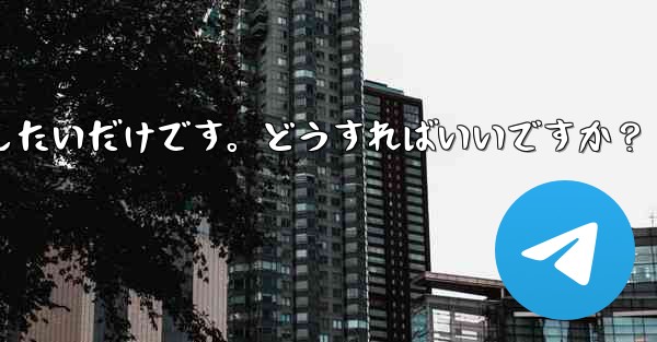 アカウントを削除せずに、Telegram から一時的にログアウトしたいだけです。どうすればいいですか？ - テレグラムユーザーガイドチュートリアル