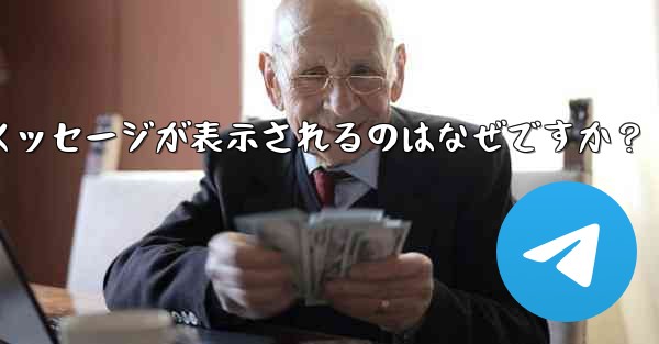 Telegram では、入力した携帯電話番号が「無効」であるというメッセージが表示されるのはなぜですか？ - テレグラムユーザーガイドチュートリアル