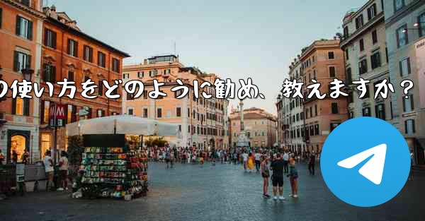 まったくの初心者の友人に Telegram の使い方をどのように勧め、教えますか？ - テレグラムユーザーガイドチュートリアル