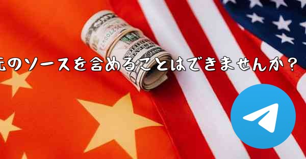 Telegram でメッセージを転送する場合、元のソースを含めることはできませんか？ - テレグラムユーザーガイドチュートリアル