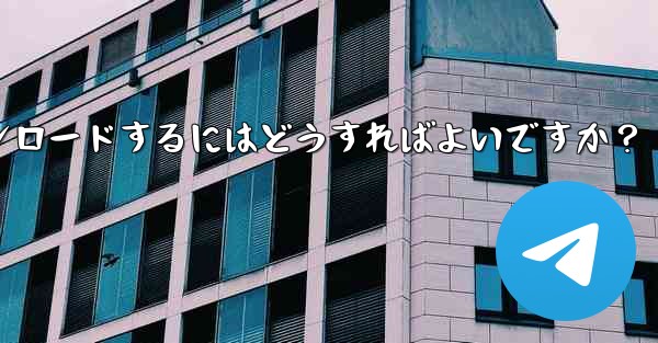 サードパーティのアプリストア (Huawei App Store、Xiaomi App Store など) から Telegram をダウンロードするにはどうすればよいですか？ - テレグラムユーザーガイドチュートリアル