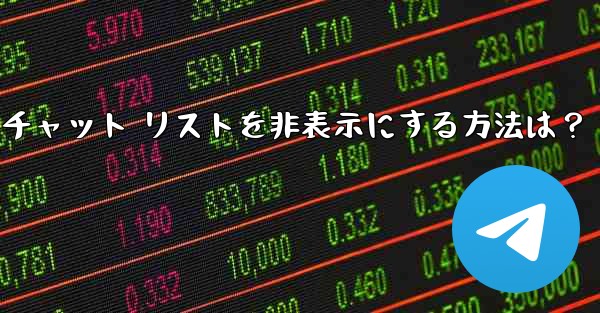 Telegram で「アーカイブ」チャット リストを非表示にする方法は？ - テレグラムユーザーガイドチュートリアル