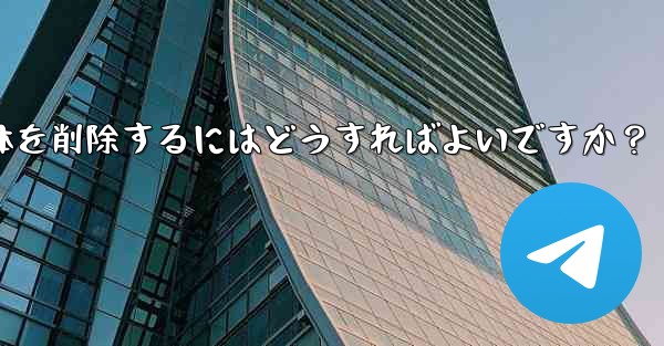 Telegram のチャット履歴全体を削除するにはどうすればよいですか？ - テレグラムユーザーガイドチュートリアル