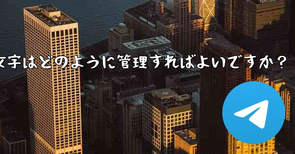 Telegram プレミアムに登録した後、専用のステッカーや絵文字はどのように管理すればよいですか？ - テレグラムユーザーガイドチュートリアル