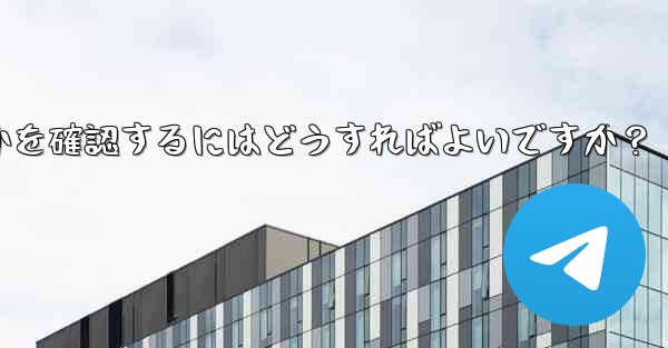 共有したリンクを通じて Telegram グループに誰が参加したかを確認するにはどうすればよいですか？ - テレグラムユーザーガイドチュートリアル