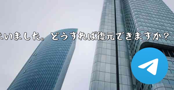 Telegram のチャット履歴がログイン後に消えてしまいました。どうすれば復元できますか？ - テレグラムユーザーガイドチュートリアル