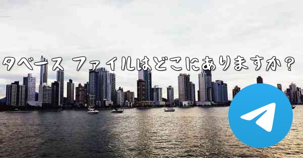 Telegram のローカル データベース ファイルはどこにありますか？ - テレグラムユーザーガイドチュートリアル