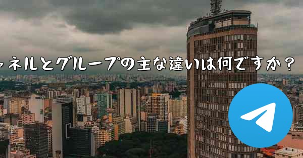 Telegram チャネルとグループの主な違いは何ですか？ - テレグラムユーザーガイドチュートリアル