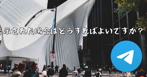 Telegram をダウンロード後にインストールすることはできません。ストレージ容量が足りないというメッセージが表示された場合はどうすればよいですか？ - テレグラムユーザーガイドチュートリアル