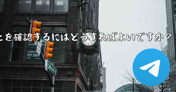 私の Telegram アカウントが他人にハイジャックされていないことを確認するにはどうすればよいですか？ - テレグラムユーザーガイドチュートリアル