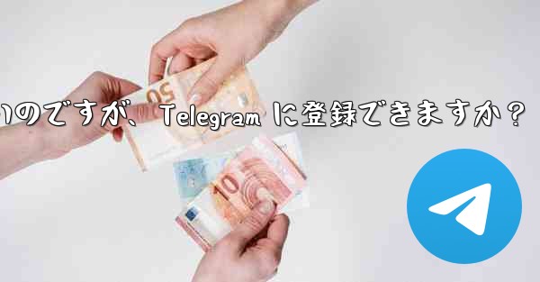 バーチャル オペレーターの携帯電話番号しか持っていないのですが、Telegram に登録できますか？ - テレグラムユーザーガイドチュートリアル