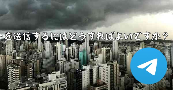 Telegram で絵文字やステッカーを送信するにはどうすればよいですか？ - テレグラムユーザーガイドチュートリアル