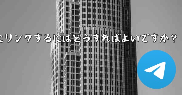 Telegram チャネルをディスカッション掲示板として Telegram グループにリンクするにはどうすればよいですか？ - テレグラムユーザーガイドチュートリアル