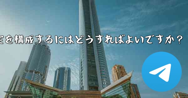 Telegram 投票ボットのオプションと設定を構成するにはどうすればよいですか？ - テレグラムユーザーガイドチュートリアル