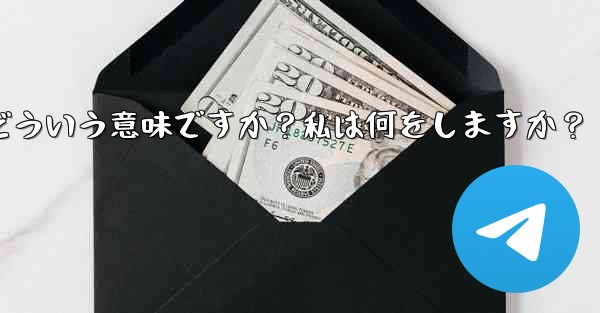 Telegram のプロンプト「この電話番号は禁止されています」とはどういう意味ですか？私は何をしますか？ - テレグラムユーザーガイドチュートリアル