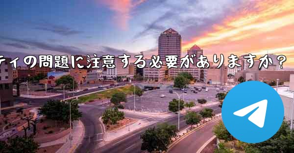 なじみのない Telegram グループに参加する前に、どのようなプライバシーとセキュリティの問題に注意する必要がありますか？ - テレグラムユーザーガイドチュートリアル