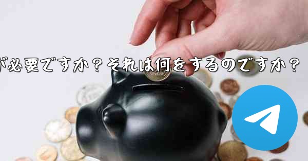 Telegram には 2 段階認証が必要ですか？それは何をするのですか？ - テレグラムユーザーガイドチュートリアル