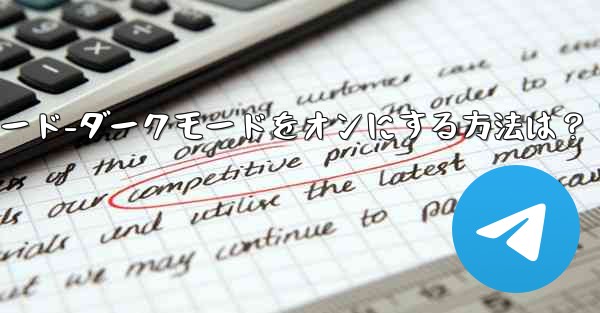 Telegramのナイトモード-ダークモードをオンにする方法は？ - テレグラムユーザーガイドチュートリアル