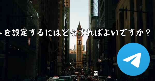 グループ内の誰かが特定のキーワードに言及したときに応答するように Telegram ボットを設定するにはどうすればよいですか？ - テレグラムユーザーガイドチュートリアル