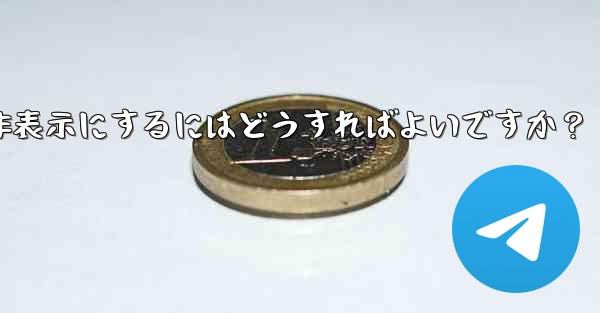 Telegram の「最後にオンラインになった」時刻を非表示にするにはどうすればよいですか？ - テレグラムユーザーガイドチュートリアル