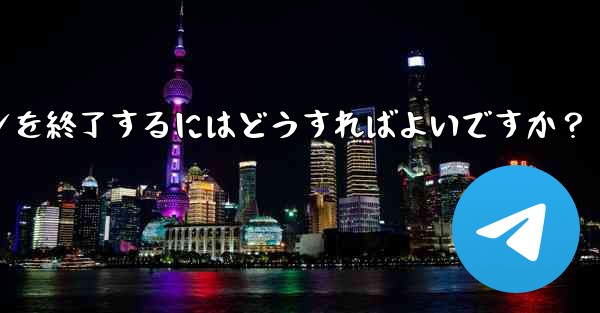 Telegram の「アクティブな会話」では何が表示されますか？不明なデバイスのログインを終了するにはどうすればよいですか？ - テレグラムユーザーガイドチュートリアル