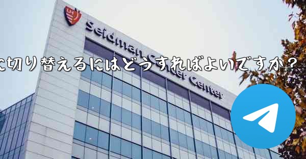 Telegram インターフェース言語を英語から簡体字中国語に切り替えるにはどうすればよいですか？ - テレグラムユーザーガイドチュートリアル