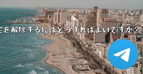 Telegram でメッセージの固定を解除するにはどうすればよいですか？ - テレグラムユーザーガイドチュートリアル