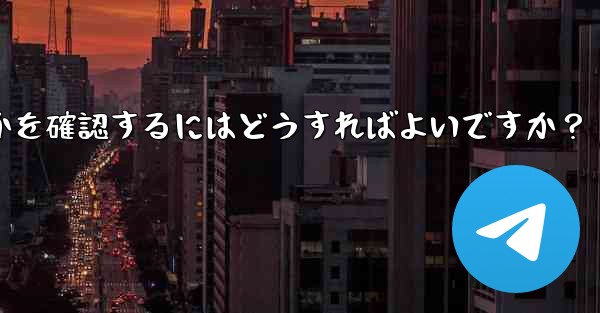 Telegram サービス自体にグローバルな障害があるかどうかを確認するにはどうすればよいですか？ - テレグラムユーザーガイドチュートリアル