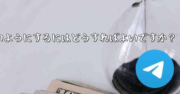 他の人が私を Telegram のグループに追加できないようにするにはどうすればよいですか？ - テレグラムユーザーガイドチュートリアル