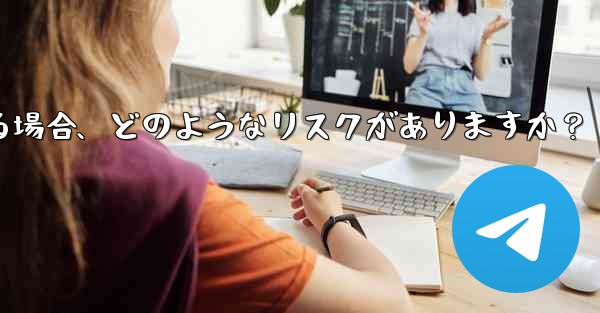 Telegram に登録するために仮想電話番号 (Google Voice など) を使用する場合、どのようなリスクがありますか？ - テレグラムユーザーガイドチュートリアル