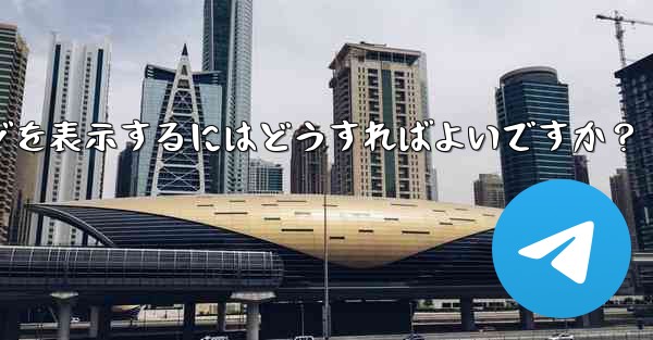 Telegram に保存されたメッセージを表示するにはどうすればよいですか？ - テレグラムユーザーガイドチュートリアル