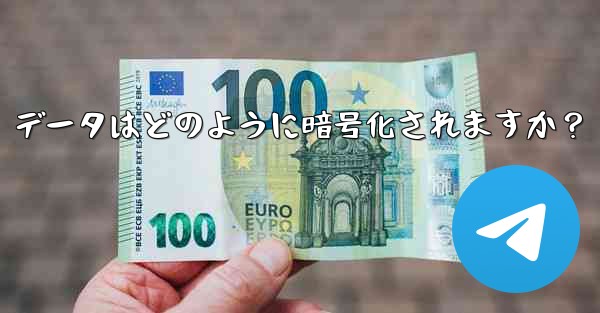 Telegram の「ローカル ストレージ」データはどのように暗号化されますか？ - テレグラムユーザーガイドチュートリアル