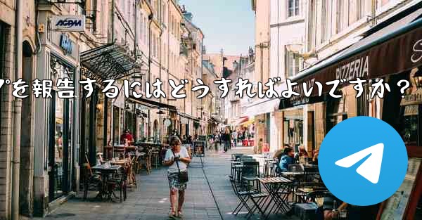 Telegram でユーザーまたはグループを報告するにはどうすればよいですか？ - テレグラムユーザーガイドチュートリアル