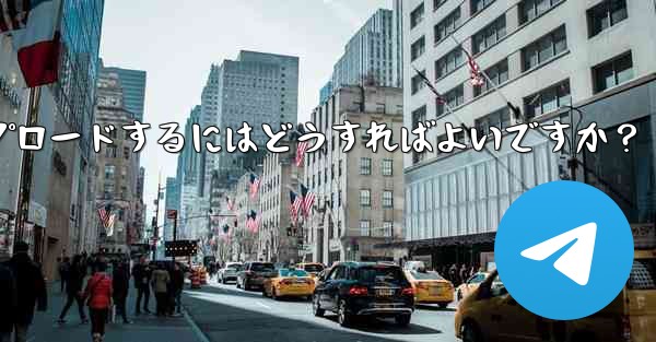 Telegram に個人のアバターをアップロードするにはどうすればよいですか？ - テレグラムユーザーガイドチュートリアル