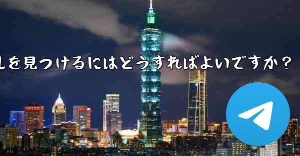 自分の興味を共有する Telegram グループやチャンネルを見つけるにはどうすればよいですか？ - テレグラムユーザーガイドチュートリアル